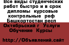 Все виды студенческих работ быстро и в срок: дипломы, курсовые, контрольные, реф - Башкортостан респ., Октябрьский г. Услуги » Обучение. Курсы   